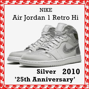 ナイキ エアージョーダン スニーカー コピー ナイキ Air Jordan 1 Retro Hi Silver '25th Anniversary' 2010
