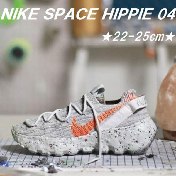 ナイキ スニーカー コピー リサイクル SPACE HIPPIE 04/スペースヒッピー